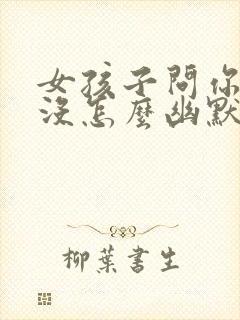 女孩子问你吃饭没怎么幽默回复