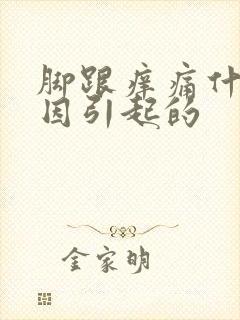 脚跟痒痛什么原因引起的