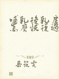 哺乳后乳房下垂怎么恢复过来封面