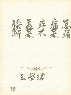 膝盖疼痛怎么判断是不是痛风