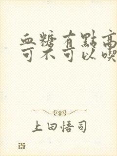 血糖有点高的人可不可以吃小米粥