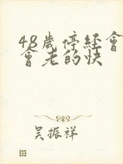 48岁停经会不会老的快