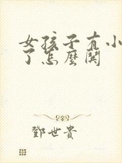 女孩子有小情绪了怎么哄