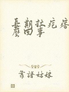 长期拉疙瘩屎怎么回事