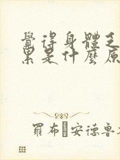 觉得身体乏力很累是什么原因封面