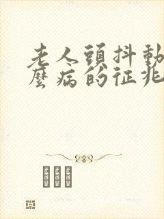 老人头抖动是什么病的征兆封面