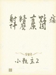 射精有点痛带血什么原因