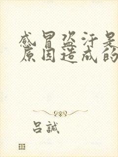 感冒盗汗是什么原因造成的该怎么治疗