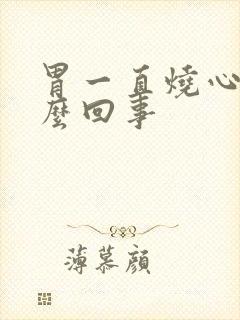 胃一直烧心是怎么回事封面