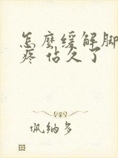 怎么缓解脚后跟疼 站久了