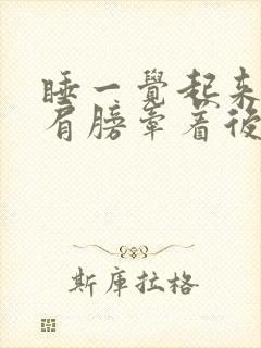 睡一觉起来右边肩膀牵着后脖子疼