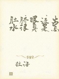 肚脐眼流出来黄水很臭是怎么回事