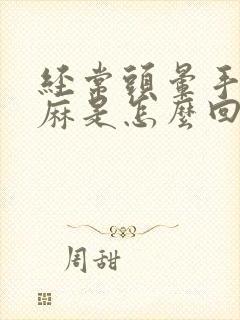 经常头晕手脚发麻是怎么回事