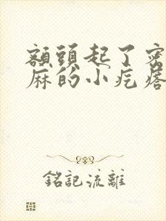 额头起了密密麻麻的小疙瘩怎么办