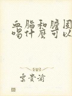 血脂和胆固醇高喝什么可以降封面