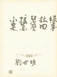 小孩儿拉绿粑粑是怎么回事儿?