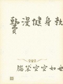 韩漫健身教练收费