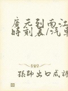 广元到南江汽车时刻表/汽车票查询