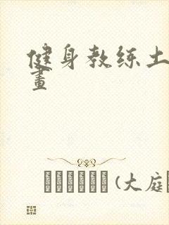 健身教练土豪漫画