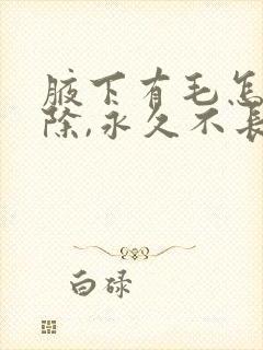 腋下有毛怎么去除,永久不长