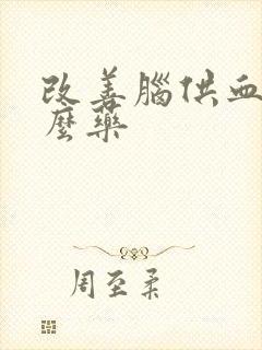 改善脑供血用什么药