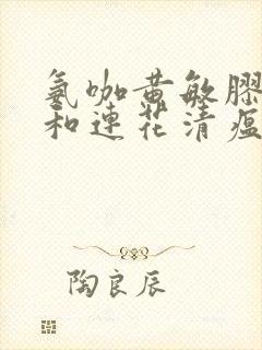 氨咖黄敏胶囊能和连花清瘟胶囊一起喝吗