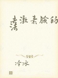 去激素脸的好方法