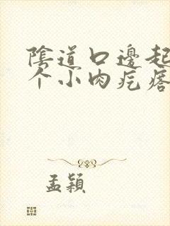 阴道口边起了一个小肉疙瘩封面