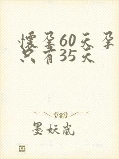 怀孕60天孕囊只有35天