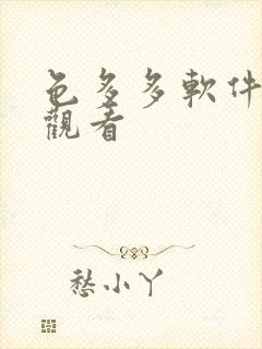 色多多软件在线观看