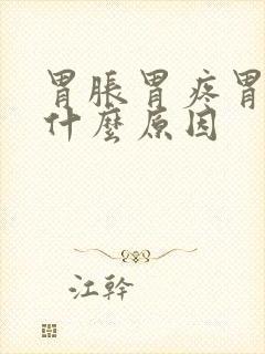 胃胀胃疼胃烧是什么原因封面