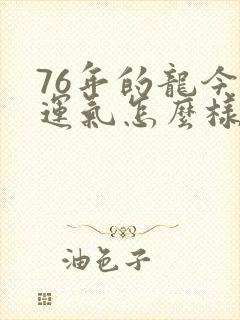 76年的龙今年运气怎么样封面