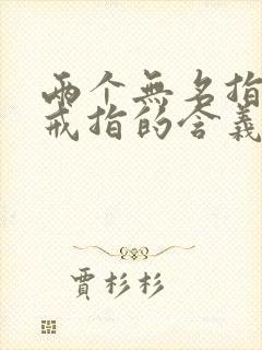 两个无名指都带戒指的含义