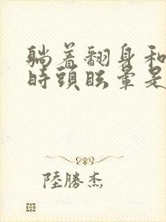 躺着翻身和起床时头眩晕是什么原因