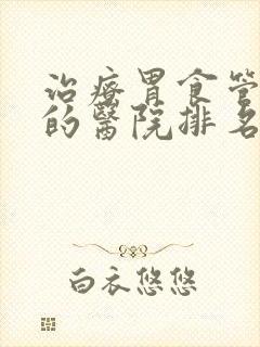 治疗胃食管反流的医院排名封面
