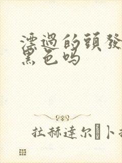 漂过的头发能染黑色吗