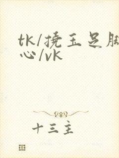 tk/挠玉足脚心/vk