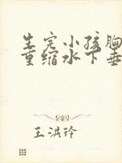 生完小孩胸部严重缩水下垂怎么办