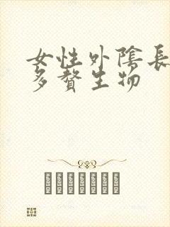 女性外阴长了很多赘生物封面