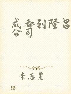 成都到隆昌物流公司