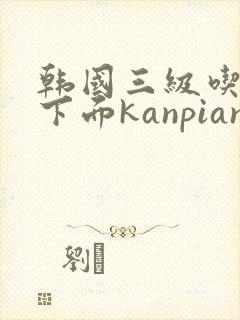 韩国三级吃奶摸下面kanpian8