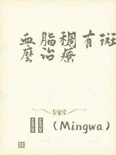 血脂稠有斑块怎么治疗