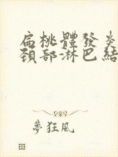 扁桃体发炎导致颈部淋巴结肿大怎么消除