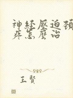 神经压迫颈椎肩疼怎么治