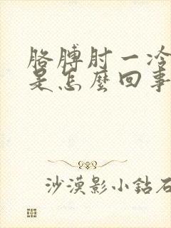 胳膊肘一冷就疼是怎么回事