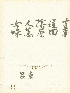 女人阴道有腥臭味怎么回事