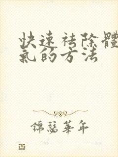 快速祛除体内湿气的方法封面