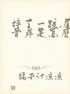 摔了一跤,尾巴骨疼是怎么治疗