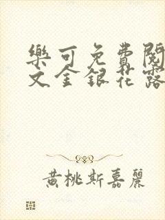 乐可免费阅读全文金银花露