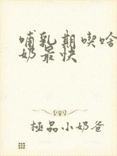 哺乳期吃啥鱼下奶最快封面